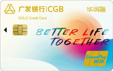 广发银行华润通联名信用卡（金卡 ）