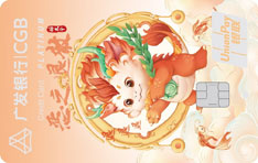 广发银行有鱼潮系列龙年版信用卡（醉太平-白金卡）
