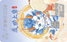 广发银行有鱼潮系列龙年版信用卡（济沧海-金卡）