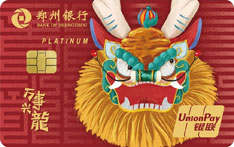 郑州银行万事兴龍主题信用卡（万事兴隆）