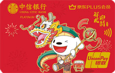 中信银行京东PLUS联名信用卡（新春版-龙运当头-白金卡）