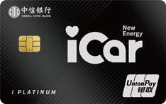 中信银行i车Pro信用卡（i白金卡）