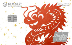 北京银行龙年生肖白金信用卡