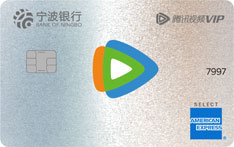 宁波银行腾讯视频联名信用卡