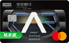 平安银行万事达好车主白金信用卡（畅享版）