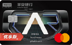 平安银行万事达好车主白金信用卡（优享版）