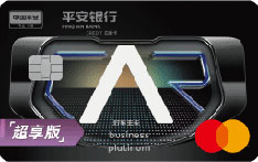 平安银行万事达好车主白金信用卡（超享版）