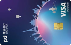 浦发银行Visa World Walk主题信用卡（基础版）
