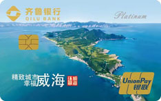 齐鲁银行威海市文旅主题信用卡（环翠）