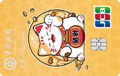中国银行长城JCB招财猫白金信用卡