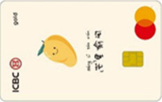 工商银行万事达禧愿水果主题信用卡（芒里偷闲）