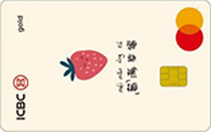工商银行万事达禧愿水果主题信用卡（莓满幸福）
