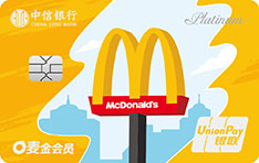中信银行麦当劳联名信用卡（O麦金版-银联白金卡）