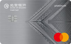 北京银行万事达标准白金信用卡