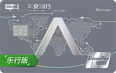 平安银行悠悦白金信用卡（银联-乐行版）