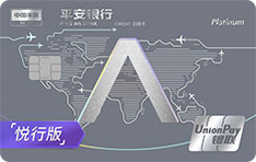 平安银行悠悦白金信用卡（银联-悦行版）
