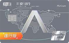 平安银行悠悦白金信用卡（银联-逸行版）