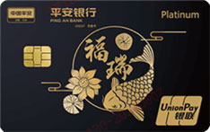 平安银行福瑞信用卡（白金卡）