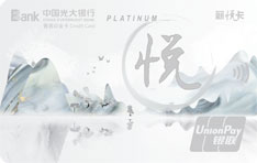 光大银行薪悦菁英白金数字信用卡
