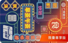 广州银行饭卡白金信用卡（湾区好味版）