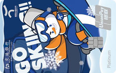 交通银行耀雪冰雪世界优逸白金信用卡