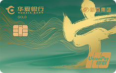 华夏银行新百环保联名信用卡（金卡）