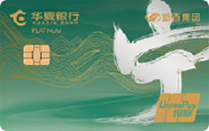 华夏银行新百环保联名信用卡（白金卡）