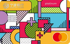 宁波银行菁英白金信用卡（万事达版）