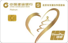建设银行北京消费帮扶信用卡（标准白金卡-数字卡）