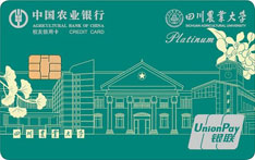 农业银行四川农业大学校友信用卡