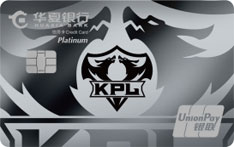 华夏银行KPL王者梦之队联名信用卡标准版（白金卡）