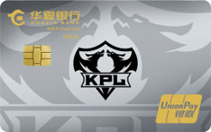 华夏银行KPL王者梦之队联名信用卡标准版（金卡）