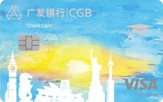 广发银行VISA留学生信用卡（附属卡）