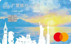 广发银行万事达留学生信用卡（附属卡）