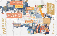 浦发银行City Walk主题信用卡（烟火长沙）