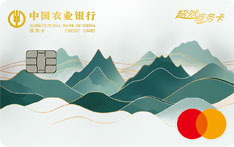农业银行超然商务信用卡（万事达版）