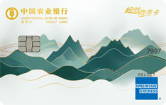 农业银行超然商务信用卡（美国运通版）