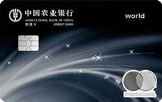 农业银行万事达尊然白金信用卡
