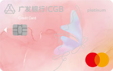 广发银行万事达真情信用卡（炫动粉-白金卡）