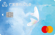 广发银行万事达真情信用卡（魅力蓝-白金卡）