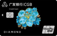 广发银行银联臻稀钻石信用卡（臻瑞版）
