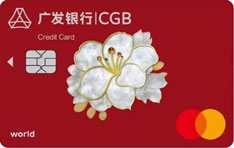 广发银行臻瑞信用卡万事达世界卡（君子兰版）