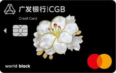 广发银行臻瑞信用卡万事达世界黑卡（君子兰版）