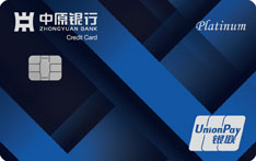 中原银行优选白金信用卡
