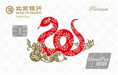 北京银行蛇年生肖白金信用卡