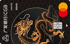 广发银行万事达臻瑞信用卡世界黑卡（祥龙版）