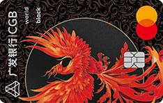 广发银行万事达臻瑞信用卡世界黑卡（凤凰版）