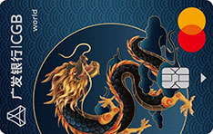 广发银行万事达臻瑞信用卡世界卡（祥龙版）