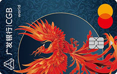 广发银行万事达臻瑞信用卡世界卡（凤凰版）