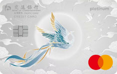 交通银行万事达超逸白金信用卡
